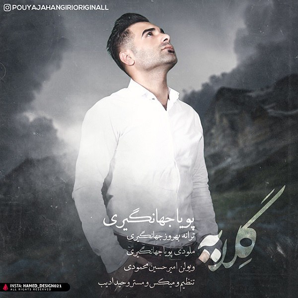 دانلود آهنگ گلایه